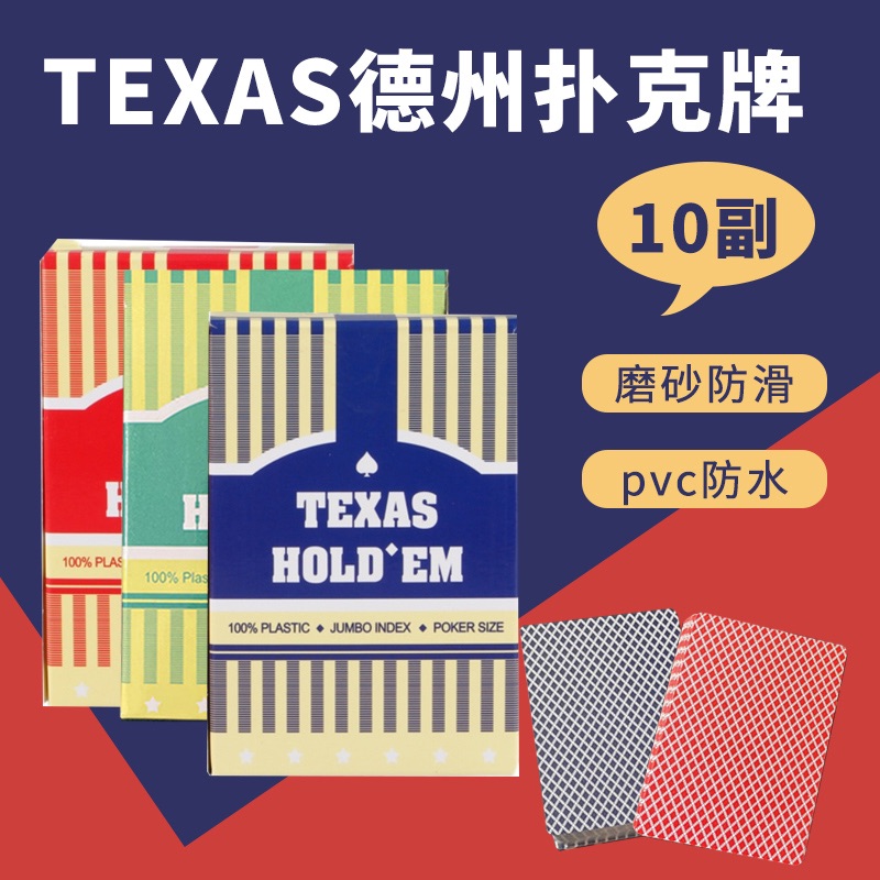 texas德州扑克pvc磨砂防水防折