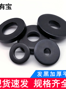 加大加厚金属发黑平垫螺丝垫子铁圆形垫圈垫片介子M3M4M5M6M8-M36
