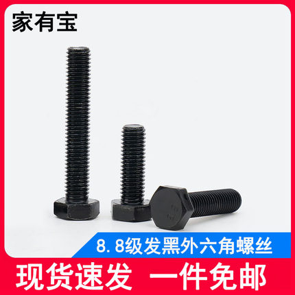 发黑8.8级外六角螺丝GB5783全牙六角螺栓M4M5M6M8M10M12M14M16M20