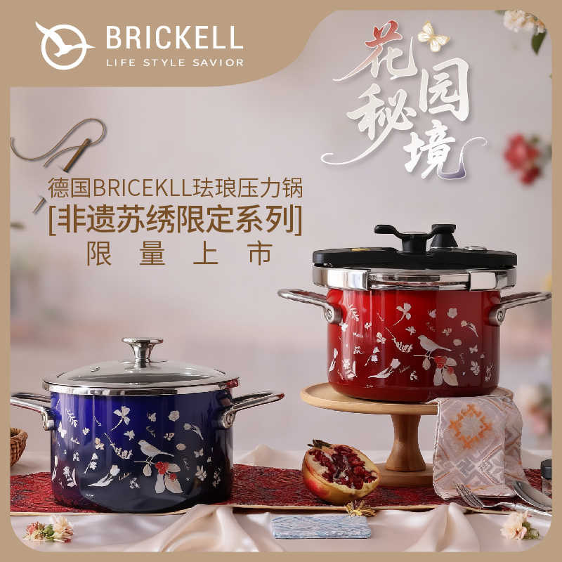 BRICKELL花园秘境苏绣联名压力锅新中式快压锅家用锅具小型高压锅