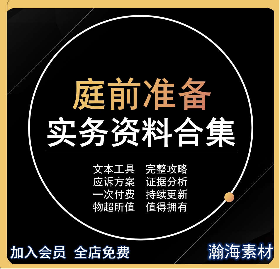 庭前准备文本工具攻略实务应诉方案材料目录辩论技巧发问提纲资料