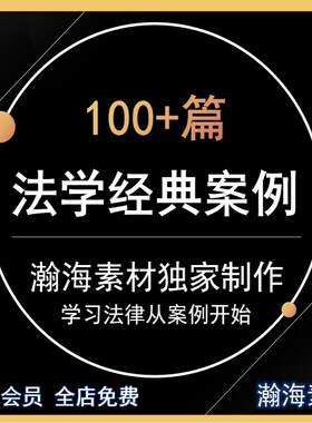法学经典案例学习精选典型法理律师法律启蒙研法理学法制思想资料