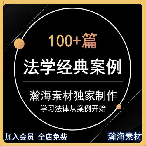 法学经典案例学习精选典型法理律师法律启蒙研法理学法制思想资料