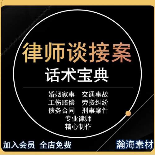律师话术技巧谈案接案法律咨询转化应用回答高效成交创收服务宝典