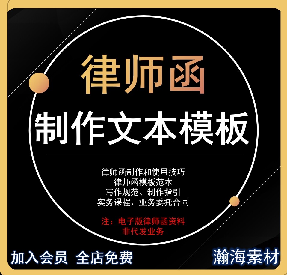 律师函模板范文写作格式使用讲解标准登记表格文本制作电子资料
