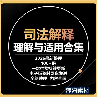 司法解释理解与适用合集资料整理持续更新法学律师法律人学习资料
