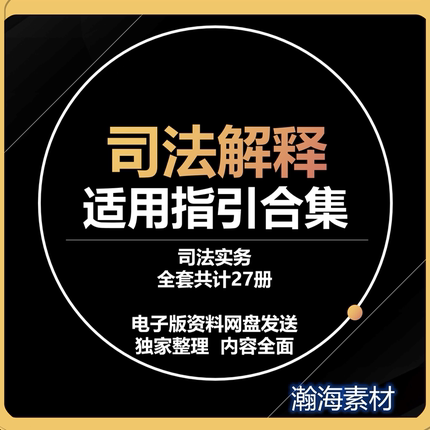 司法解释适用指引司法实务版法律人学习资料全27册