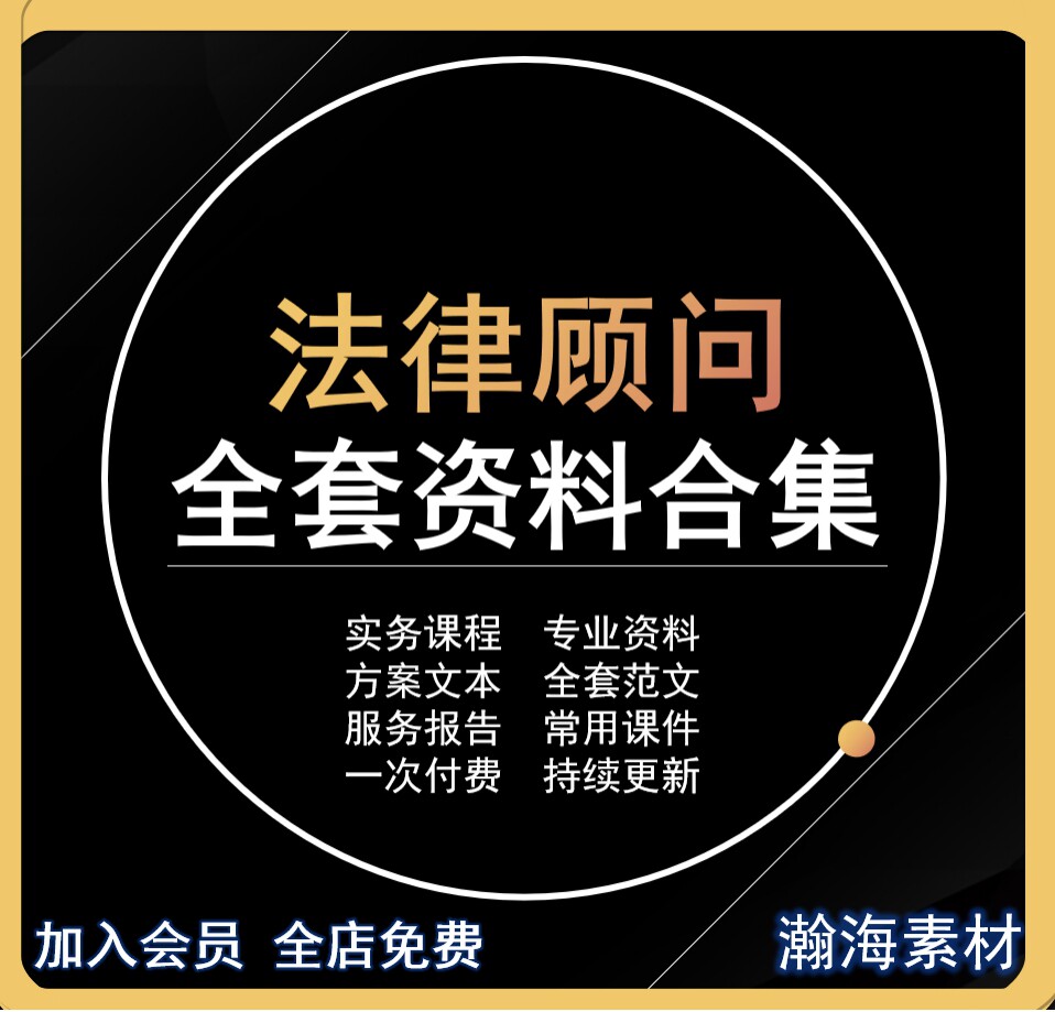 法律顾问公司企业法律顾问实务课程资料服务方案流程业务文书课件怎么样,好用不?