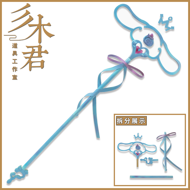 瑶大耳狗之梦cosplay道具武器