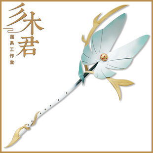 三木君 王者 公孙离 离恨烟cos道具服 武器笛子cosplay荣耀