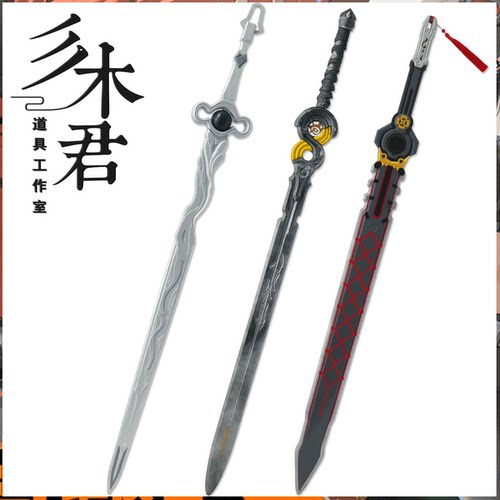 叶释渊叶瞬光cosplay道具武器剑