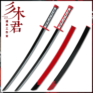 三木君 斩赤红之瞳妖刀村雨 赤瞳cosplay道具武器木刀帝具斩必杀