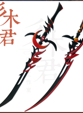 三木君 剑网3 明教大橙武 血月焚影圣诀cos道具 武器双刀cosplay