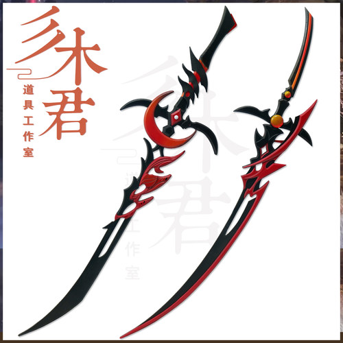 三木君 剑网3 明教大橙武 血月焚影圣诀cos道具 武器双刀cosplay