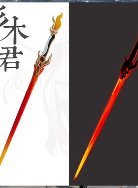 三木君 鸣潮 长离cos道具服 武器刀剑专武 赫奕流明cosplay发光