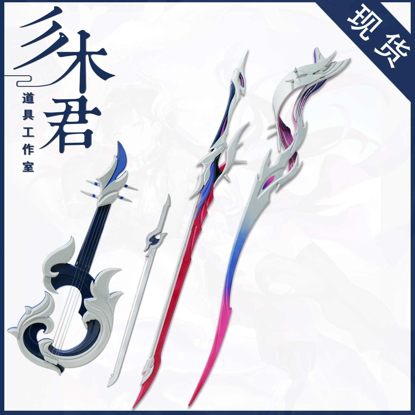 海瑟音cosplay道具武器双剑琴弓