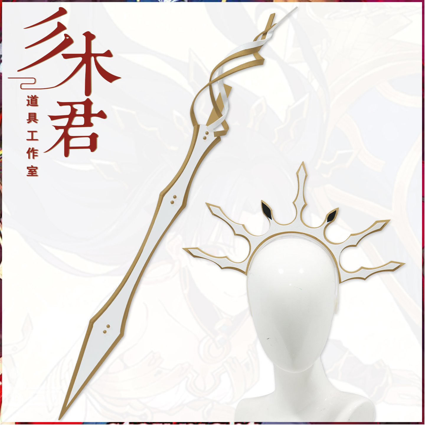 FGO伊什塔尔cosplay道具武器头饰