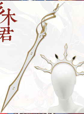 FGO伊什塔尔cosplay道具武器头饰