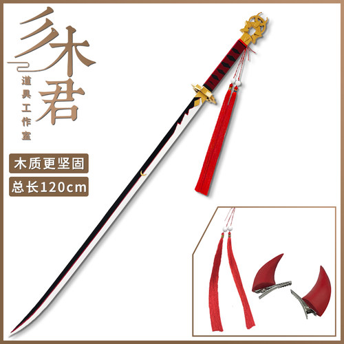 阴阳师 天剑韧心sp鬼切cos道具服 武器刀 奶切 送流苏+角 木质