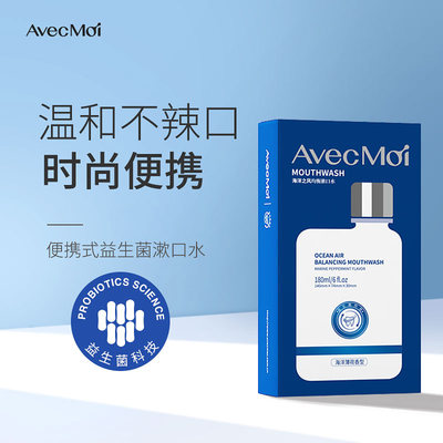 avecmoi便携式益生菌漱口水180ml