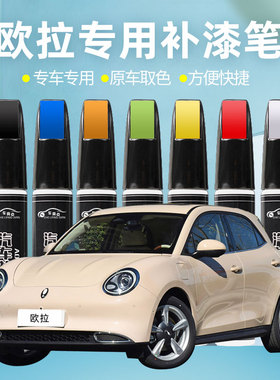 欧拉好猫专用黑猫补漆笔万人米原谅绿布偶白奶油绿色划痕修复神器