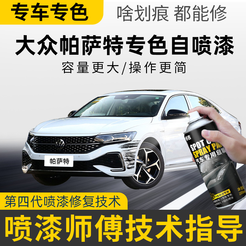【4S店推荐】帕萨特专用自喷漆