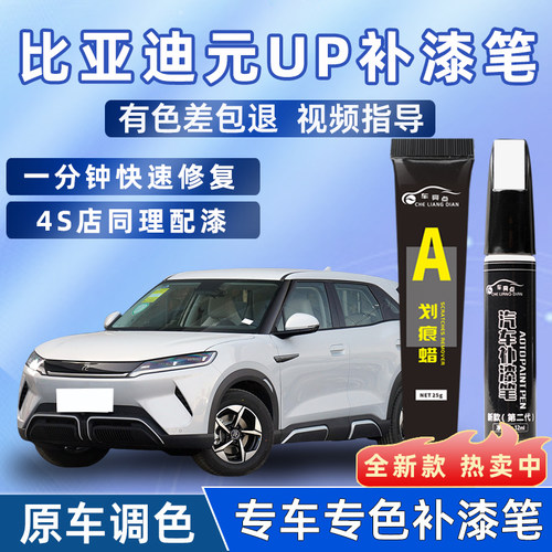 比亚迪元up补漆笔悦己白飒爽灰果敢粉原厂专用原补车漆修复松弛绿