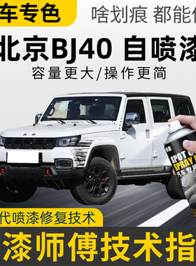 北京BJ40补漆笔火焰红汽车漆划痕修复自喷漆极夜黑熔岩红色丛林绿