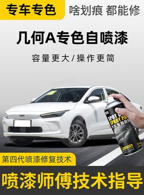 适用吉利几何A自喷漆纯粹白色静谧银专用几何Apro车漆修覆补漆笔