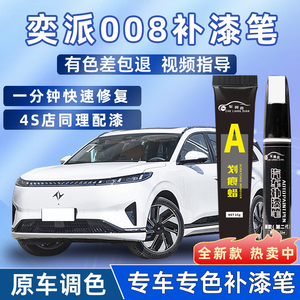 东风奕派eπ008补漆笔向阳金夜鹰黑白专用原补车漆划痕修复自喷漆
