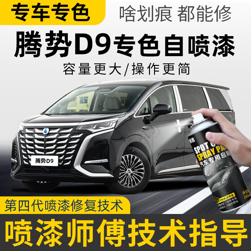 腾势D9补漆笔晌雅蓝车漆凝夜黑色原车自喷漆腾势d9补车漆划痕修复