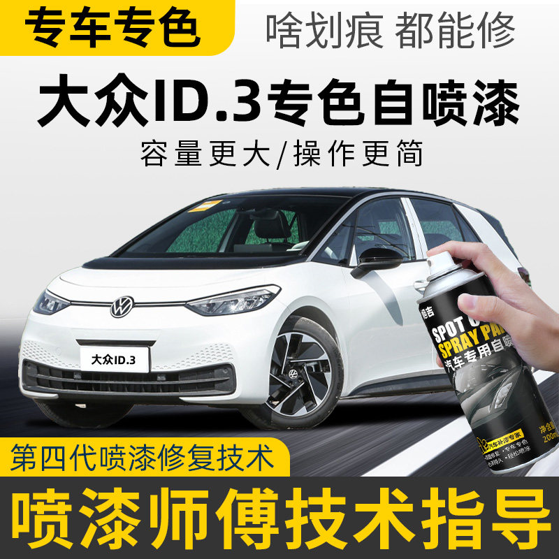 大众ID.3 专车专色自喷漆 划痕修复神器