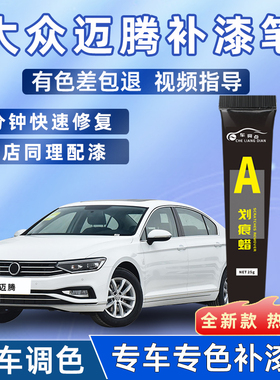 大众迈腾补漆笔幻影黑色凯撒金b7b8汽车用品补车漆去划痕修复神器
