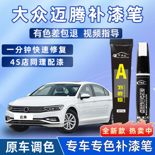 【4s店推荐】迈腾补漆笔车漆修复