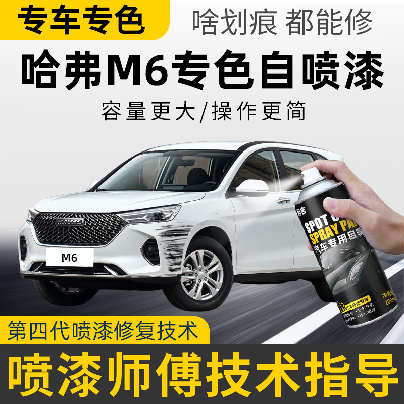 哈弗M6自喷漆睿智棕专用哈佛m6plus补漆笔简约白色汽车漆修复黑色