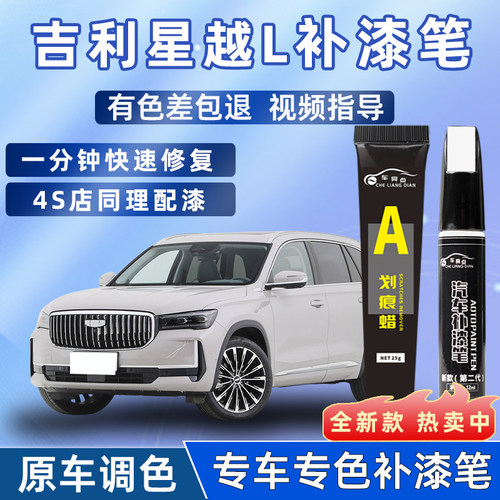 吉利星越L补漆笔翠羽蓝极光银白色车漆划痕修复神器点漆汽车用品