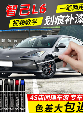 智己L6补漆笔茶色白色智己l6专用汽车补车漆划痕修复神器灰色黑色