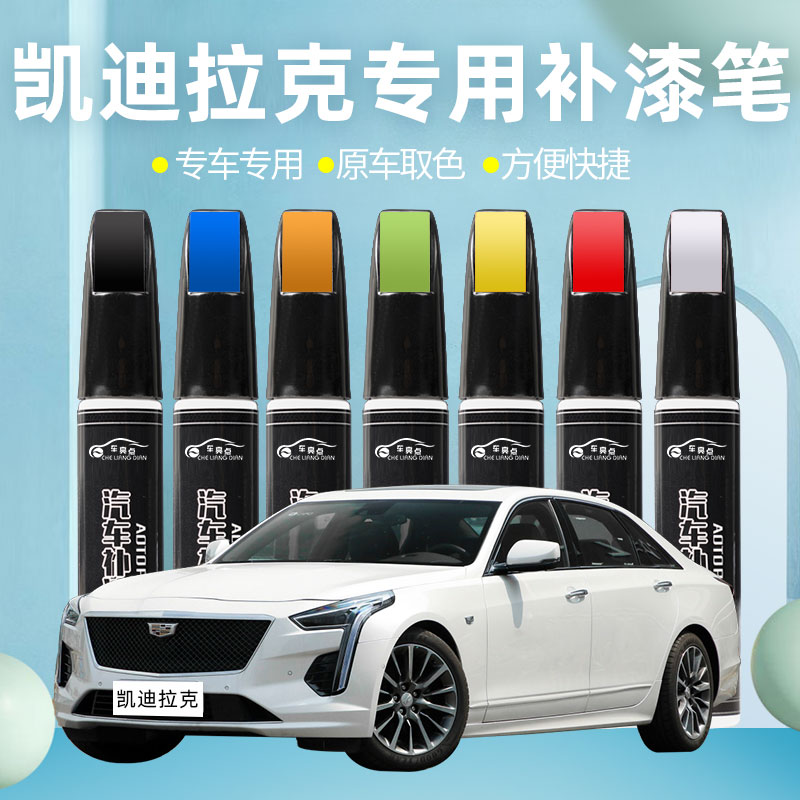 凯迪拉克专用补漆笔atsl xts xt4 xt5 ct5 ct6白色黑色去划痕修复