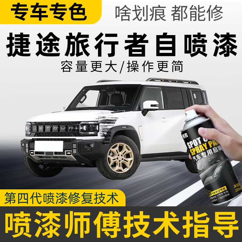 捷途旅行者自喷漆丹霞橙极夜黑公路灰专用旅行者车漆划痕修复神器