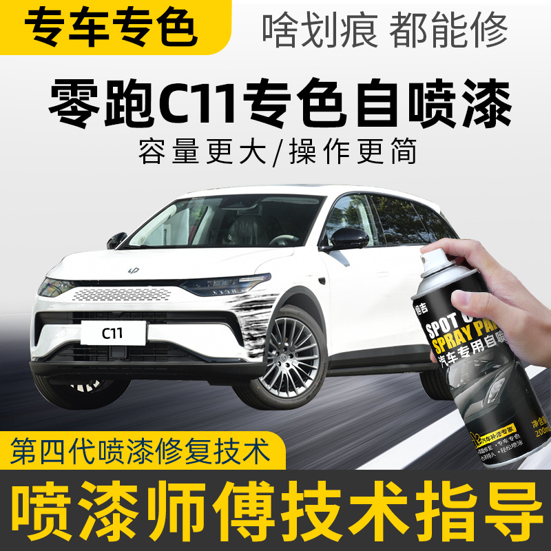 【4S店推荐】零跑c11适用自喷漆