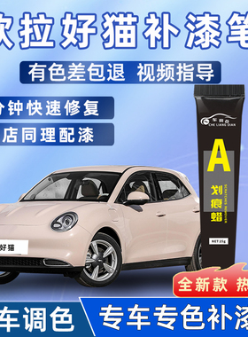 长城欧拉好猫补漆笔万人米布偶白色欧拉好猫汽车用品配件车漆修复