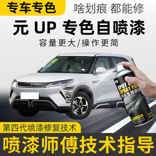 比亚迪元up专车专色自喷漆 车漆划痕修复
