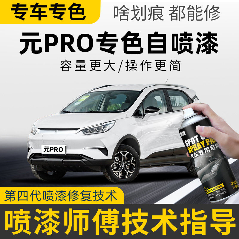 适用比亚迪元Pro补漆笔水晶白元自喷漆法兰红补车漆修复白色油漆