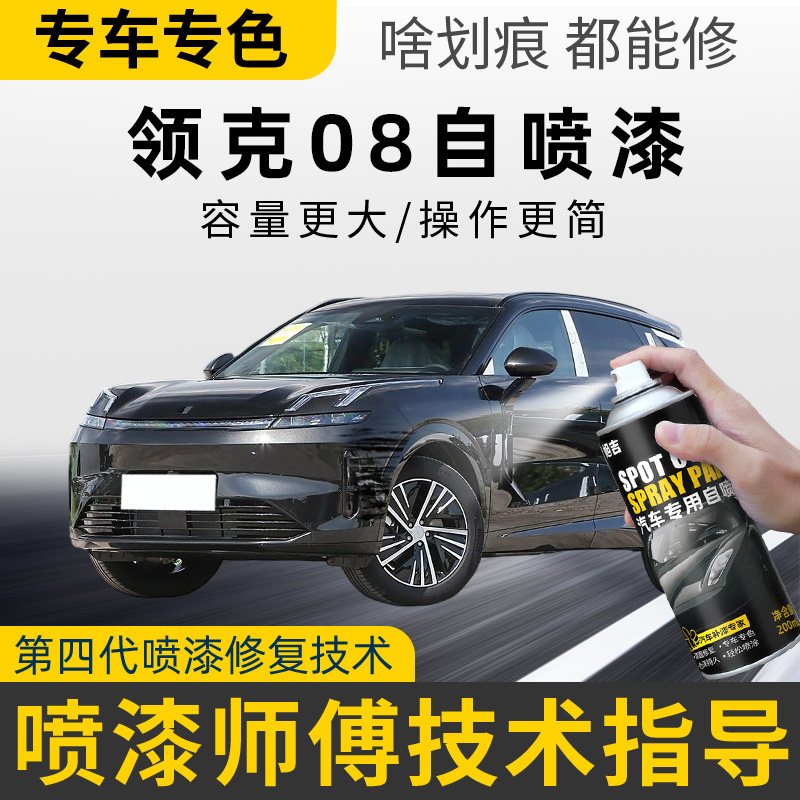 适用领克08补漆笔曜日银自喷漆车漆划痕修复暮光紫旷晶绿黑色灰色