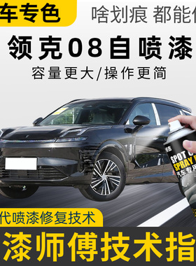 适用领克08补漆笔曜日银自喷漆车漆划痕修复暮光紫旷晶绿黑色灰色