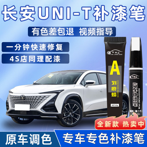 长安UNIT专用补漆笔星际灰星钻黑汽车用品大全划痕修复神器点漆笔