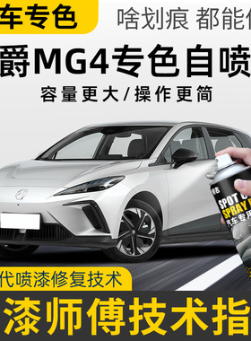 名爵mg4ev补漆笔骑士银高冷灰色专用自喷漆蓝色白色木兰车漆修复