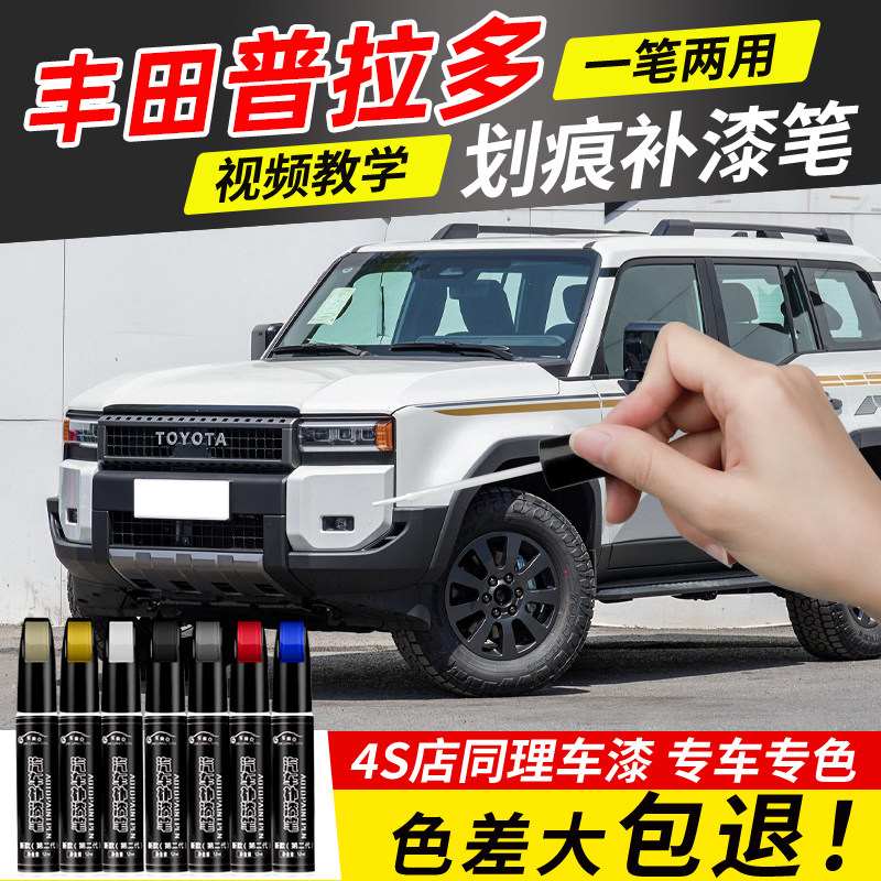 丰田普拉多补漆笔汽车专用珍珠白色霸道车漆去划痕修复神器补漆笔
