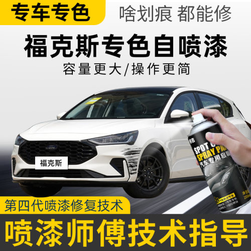 【4S店推荐】福克斯专用自喷漆