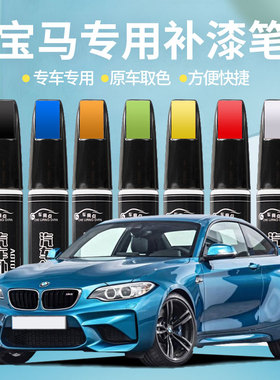 宝马汽车补漆笔划痕修复新3系5系x1x3珍珠矿石白色量子蓝炭黑点漆